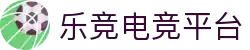 乐竞电竞 - 全球赛事资讯,一站式竞猜观赛平台"
